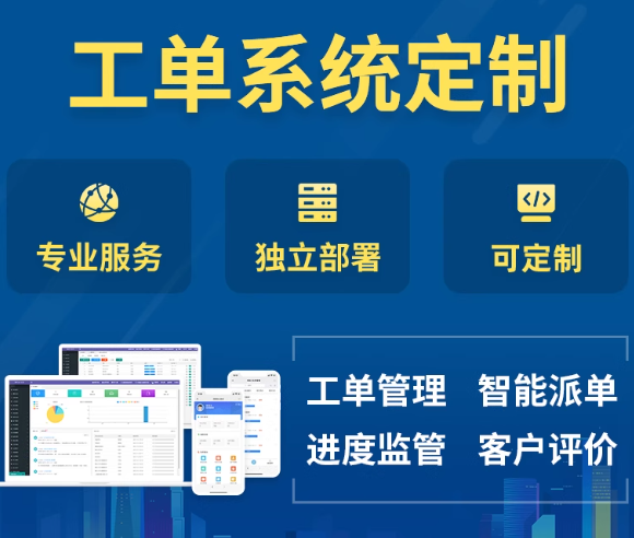 工单系统定制开发