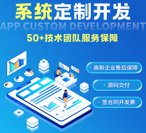 系统定制开发服务发布（APP / 管理系统 / 功能定制）
